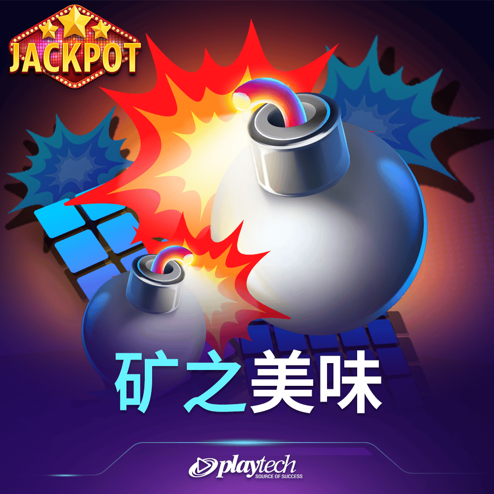 Mine-a-Licious™ 矿之美味™