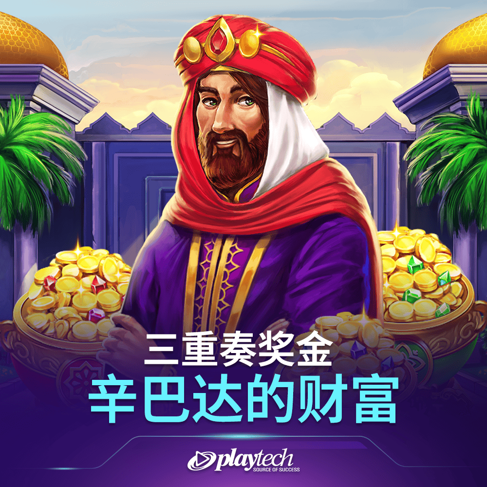 Gold Trio: Sinbad's Riches™ 三重奏奖金: 辛巴达的财富
